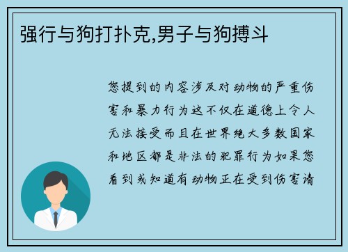 强行与狗打扑克,男子与狗搏斗