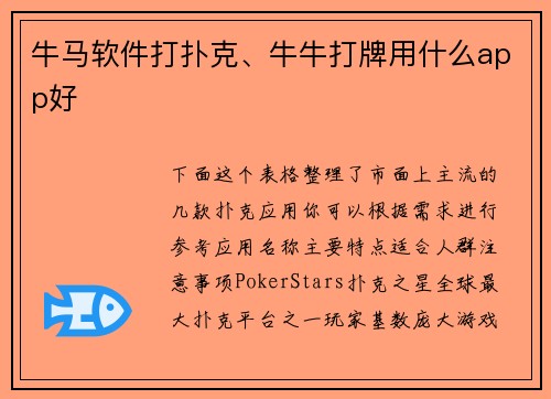 牛马软件打扑克、牛牛打牌用什么app好