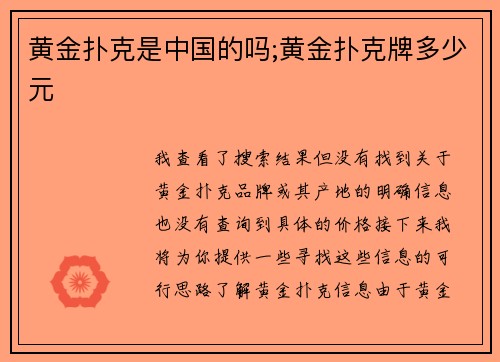 黄金扑克是中国的吗;黄金扑克牌多少元