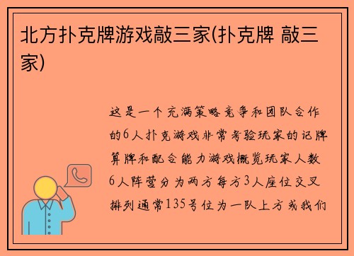 北方扑克牌游戏敲三家(扑克牌 敲三家)